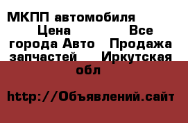 МКПП автомобиля MAZDA 6 › Цена ­ 10 000 - Все города Авто » Продажа запчастей   . Иркутская обл.